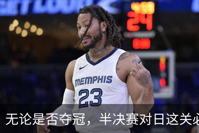 无论是否夺冠，半决赛对日这关必须过，中国男篮已站历史节点