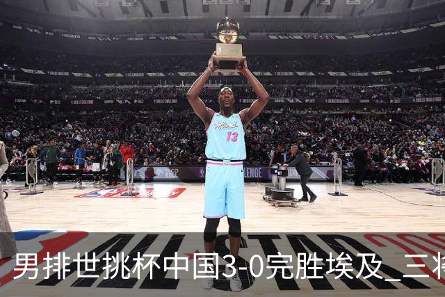 男排世挑杯中国3-0完胜埃及 三将上双率先进决赛